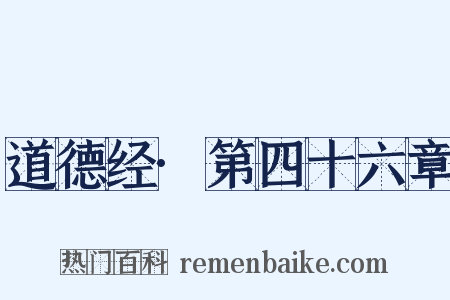 道德经·第四十六章是什么意思的图片